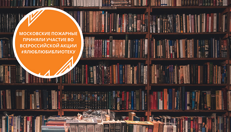 Московские пожарные приняли участие во всероссийской акции #Ялюблюбиблиотеку