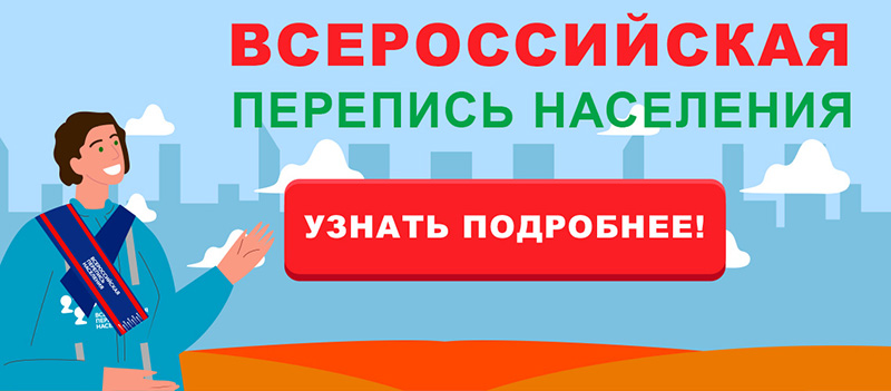 Всероссийская перепись населения пройдет в октябре 2021 года. Узнайте подробнее о переписи населения на сайте: https://www.strana2020.ru/howto/