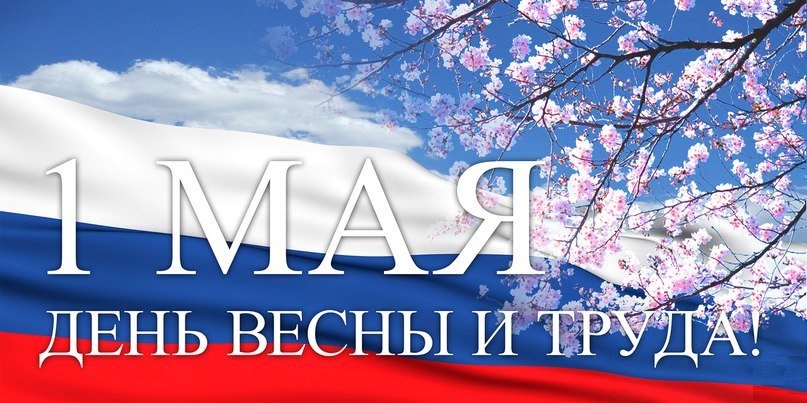 С 1 мая – праздником Весны и Труда!