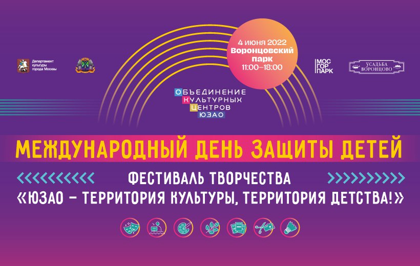 04 июня 2022 на территории Воронцовского парка состоится окружной фестиваль «ЮЗАО - территория культуры, территория детства!»
