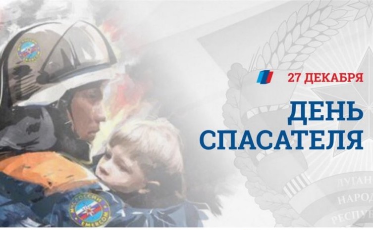27 декабря в России отмечается профессиональный праздник - День спасателя!