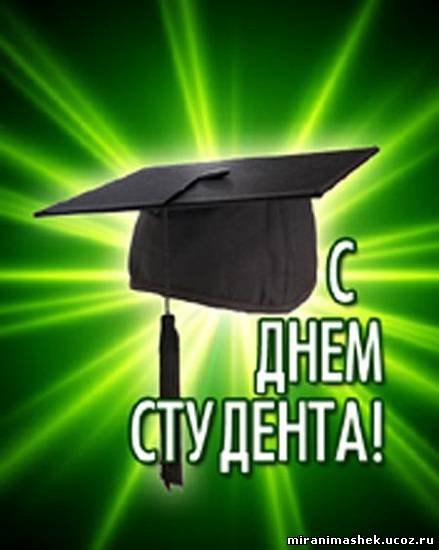 С Днем студента