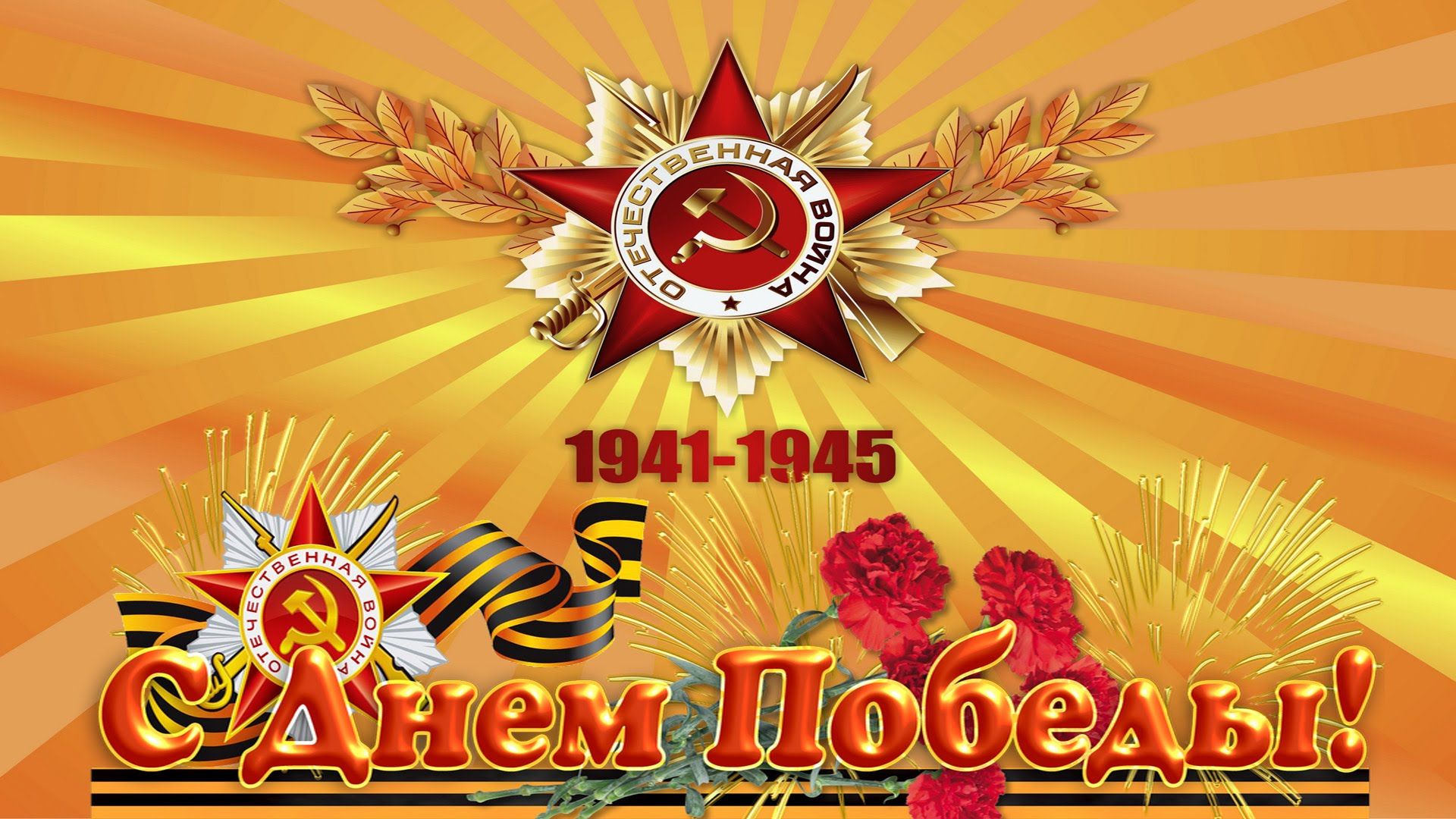 Поздравление с 77-годовщиной Победы в Великой Отечественной войне