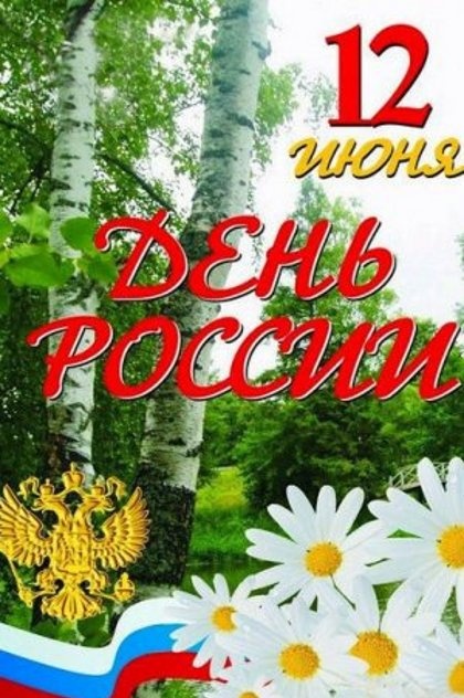 12 июня - день великой страны, День России.
