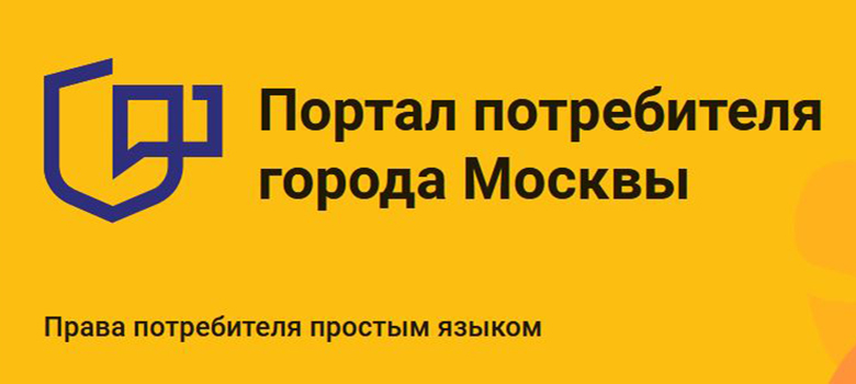 Портал потребителя города Москвы