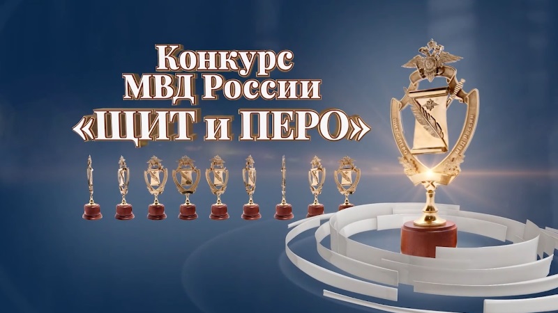 В МВД России подведены итоги конкурса «Щит и перо – 2022»