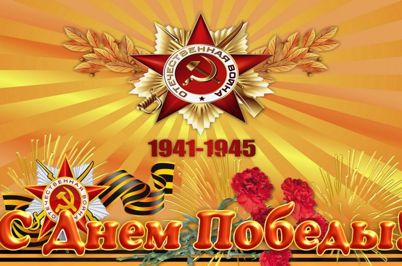 Поздравление с 77-годовщиной Победы в Великой Отечественной войне