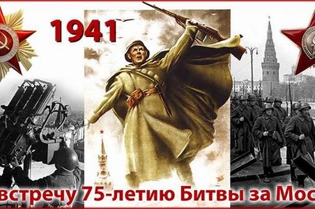 C 75-й годовщиной разгрома немецко-фашистских войск под Москвой!