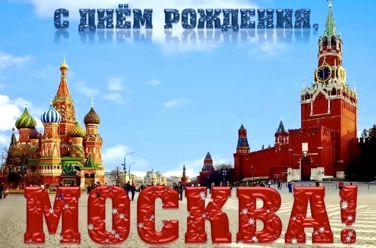 Поздравляю всех москвичей с нашим общим праздником - Днём города!