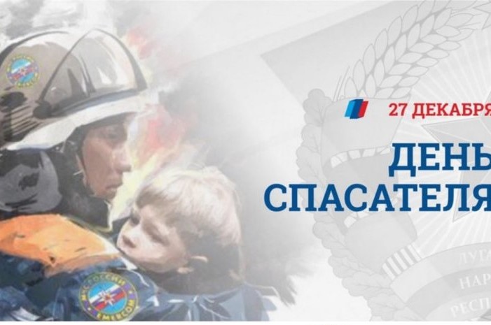 27 декабря в России отмечается профессиональный праздник - День спасателя!