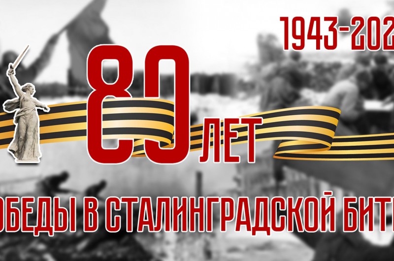80 лет победы в Сталинградской битве!