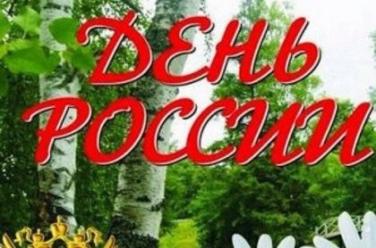 12 июня - день великой страны, День России.