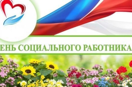 8 июня в России ежегодно отмечается День социального работника